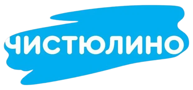 Чистюлино