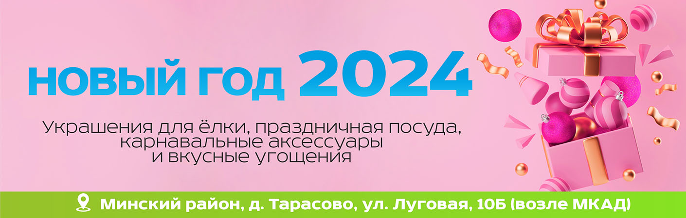 Пора готовиться к 2024!