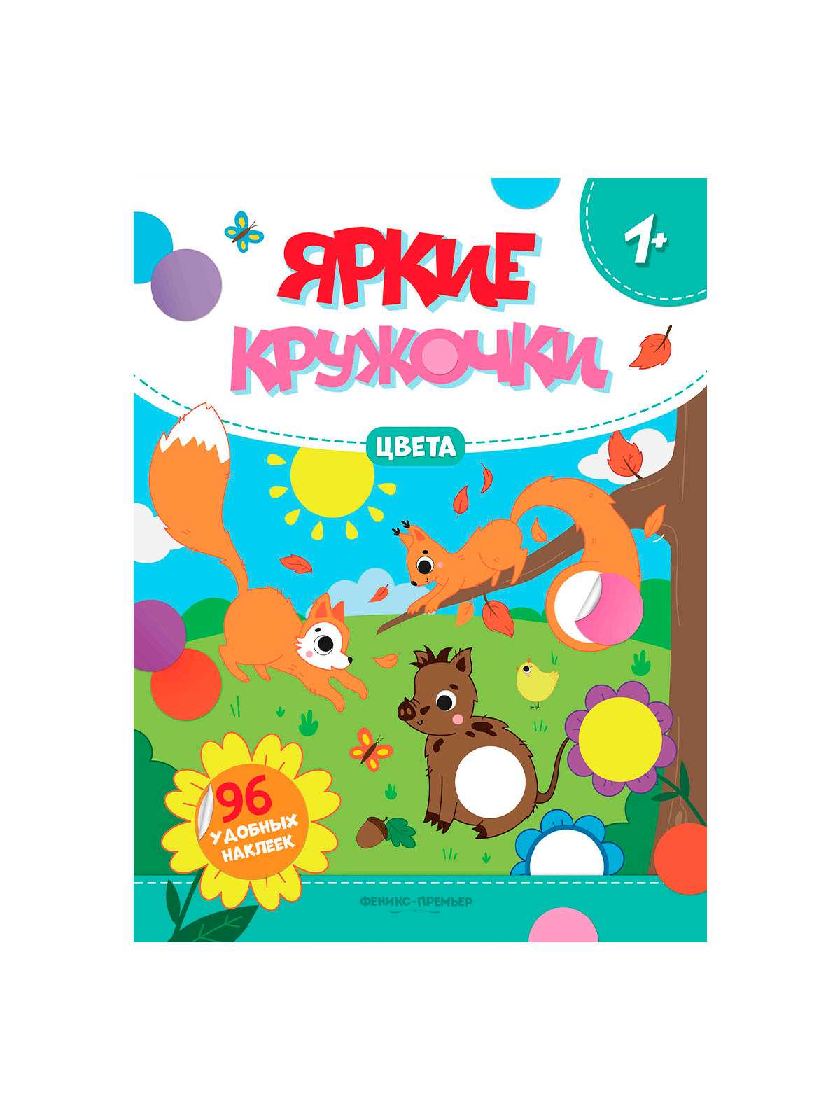 Книга Яркие кружочки наклейки в ассортименте