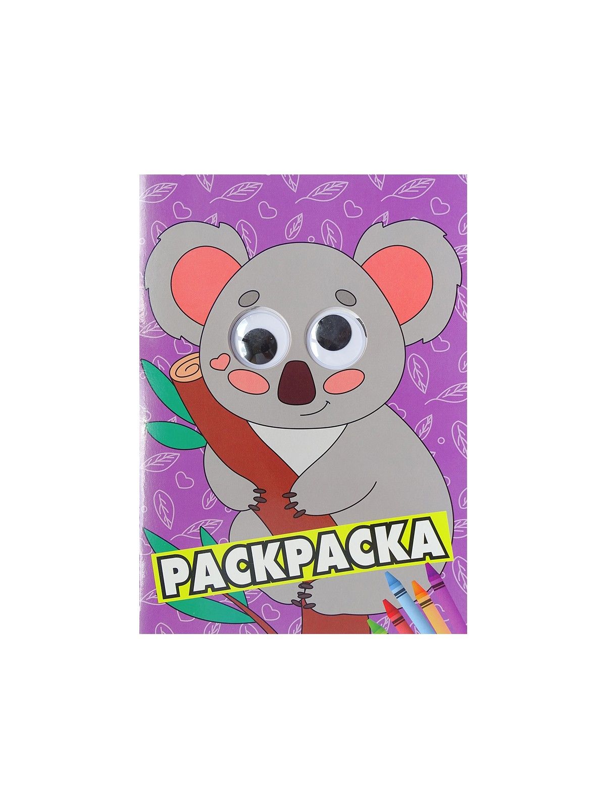 Раскраска с глазками А4, в ассортименте