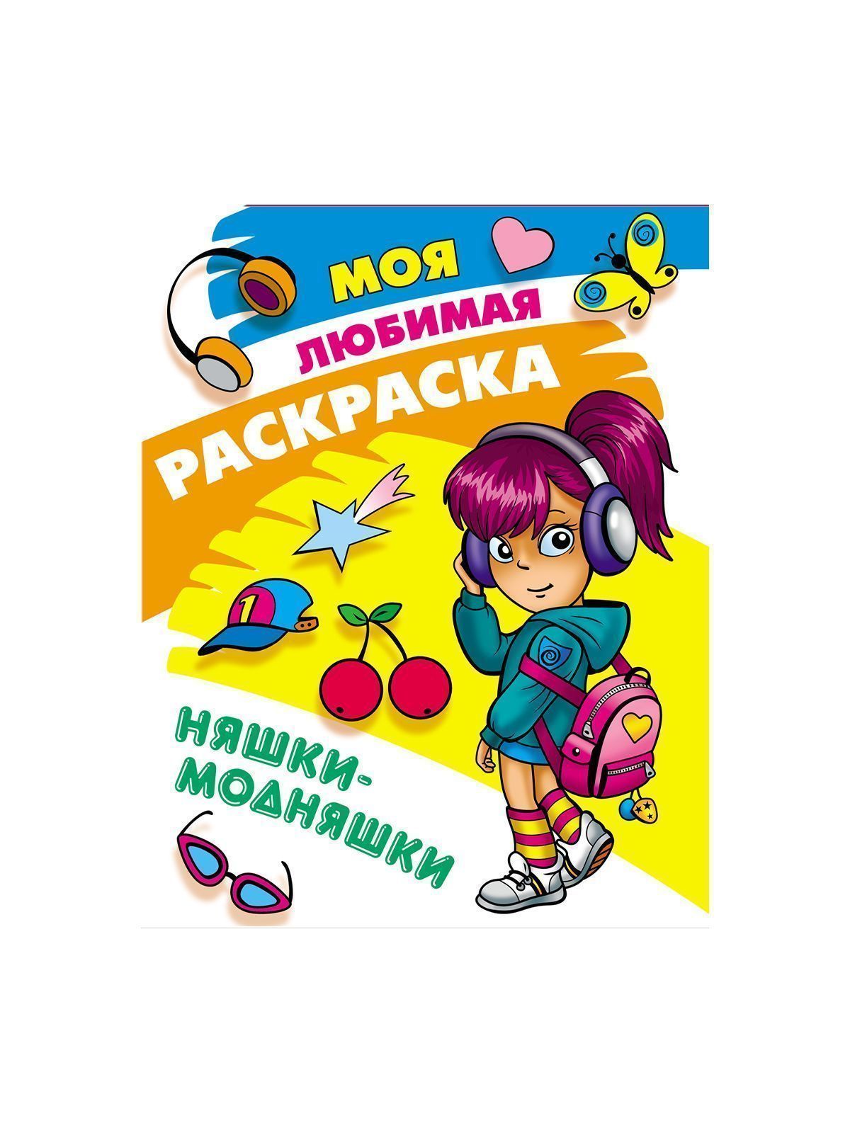 МОЯ ЛЮБИМАЯ РАСКРАСКА  в ас-те