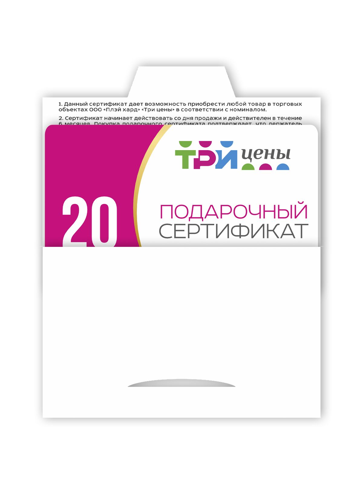 Подарочный сертификат с конвертом 20р