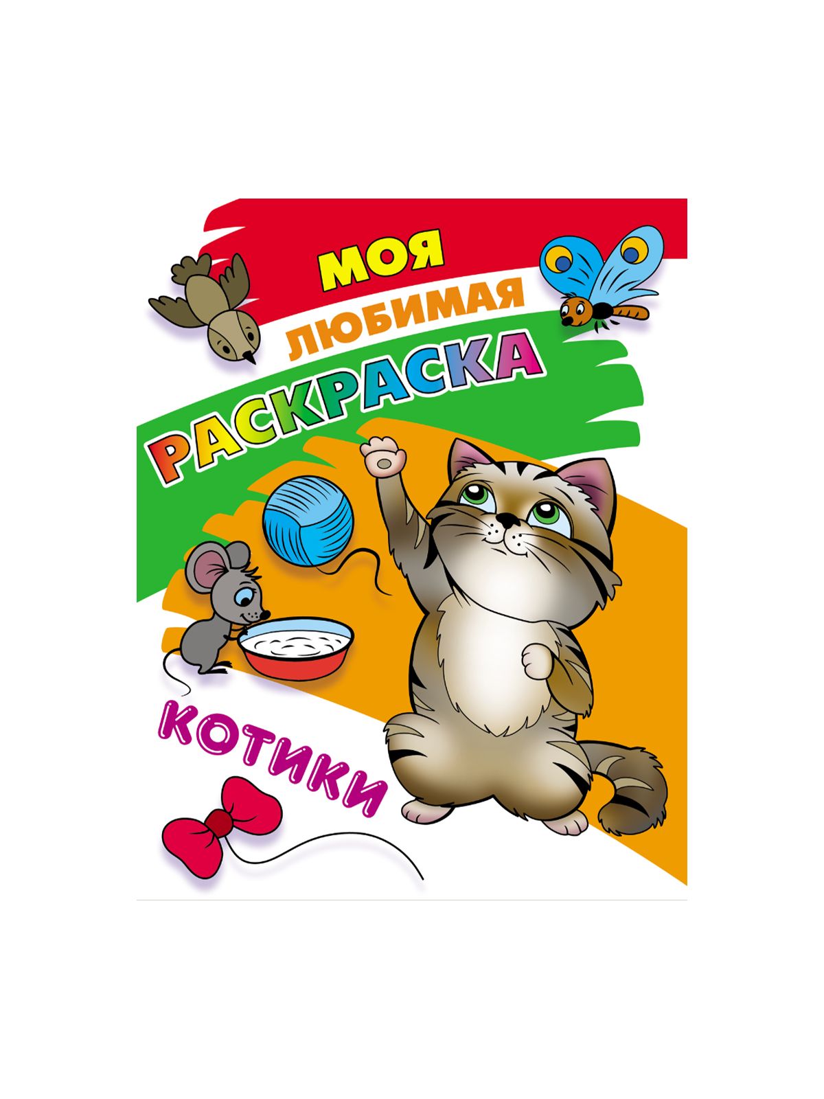 МОЯ ЛЮБИМАЯ РАСКРАСКА  в ас-те
