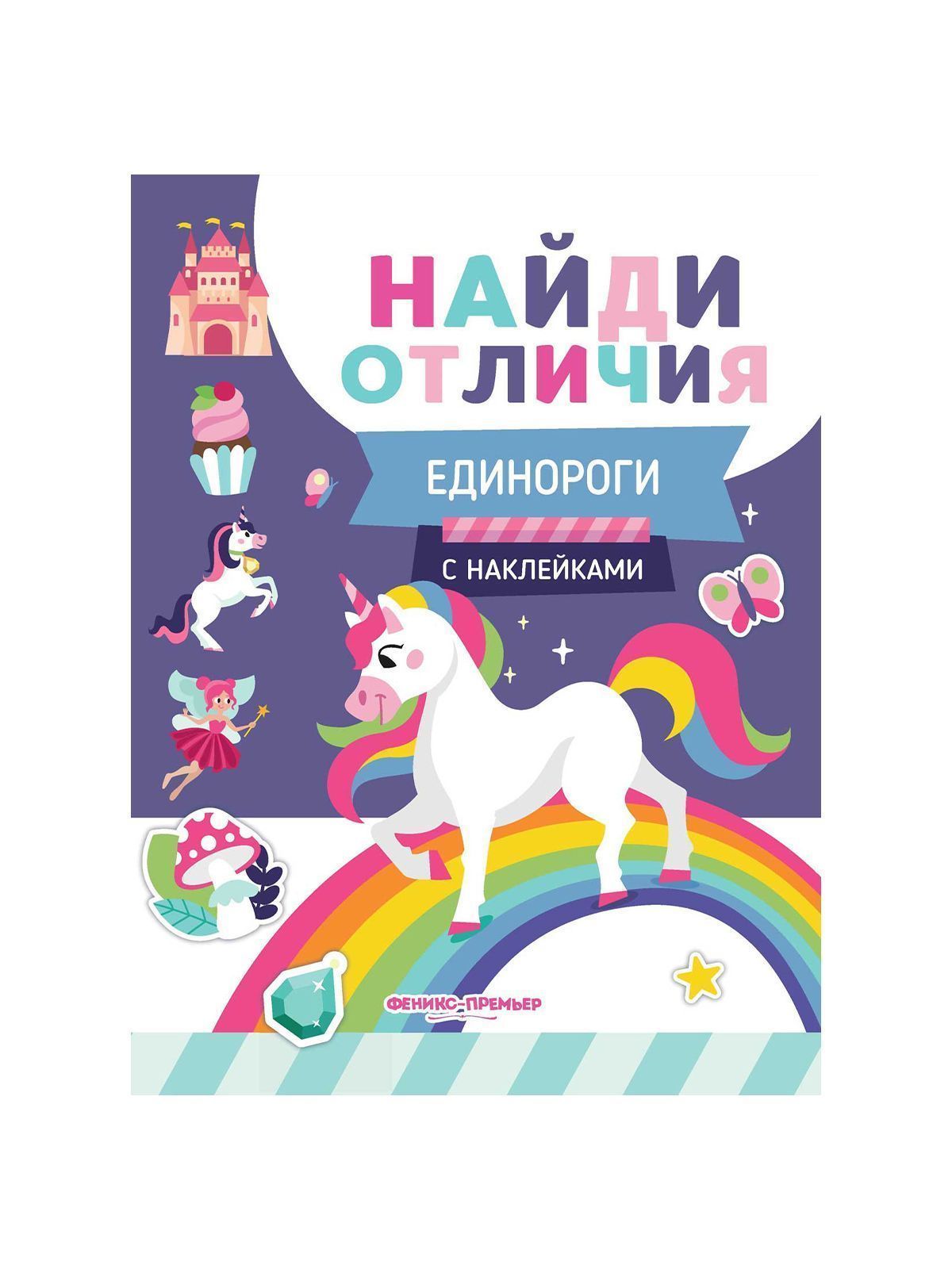 Книга Найди отличия в ассортименте