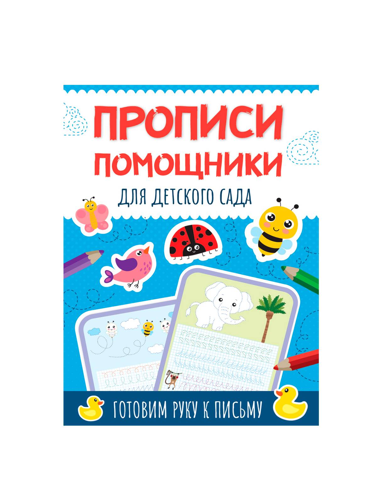 ПРОПИСИ помощники 19,5х28,6см, 16стр, в ассортименте