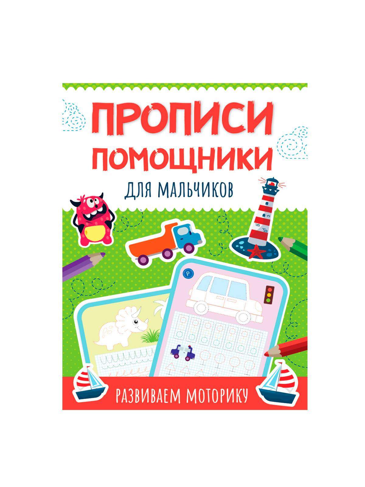 ПРОПИСИ помощники 19,5х28,6см, 16стр, в ассортименте