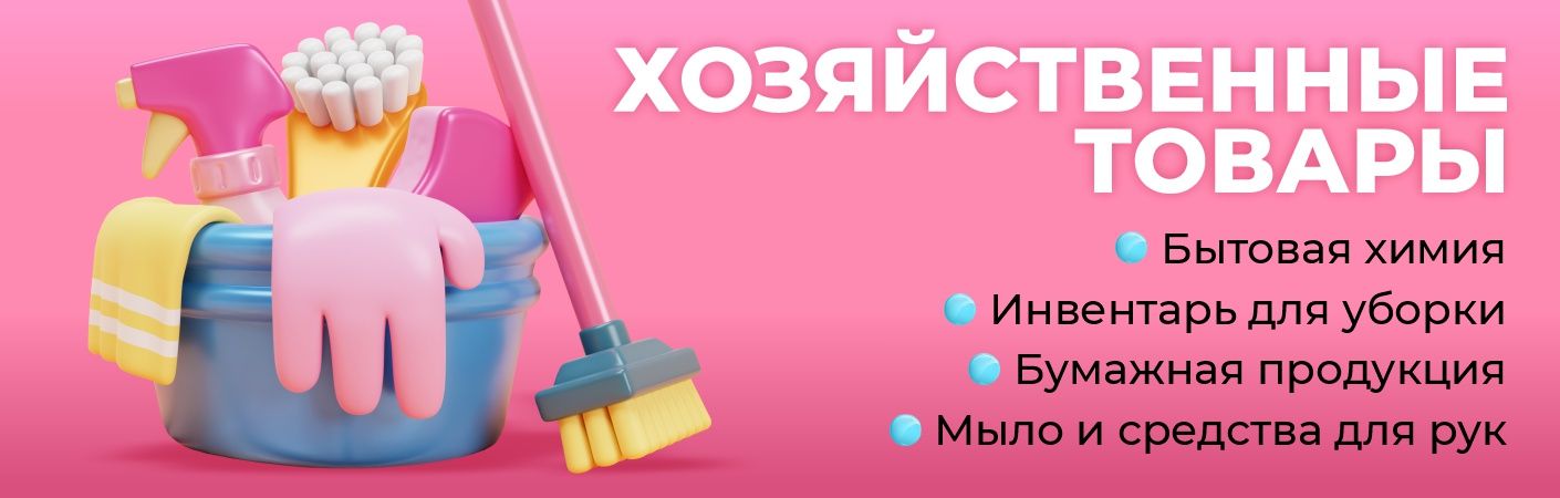 Хозяйственные товары