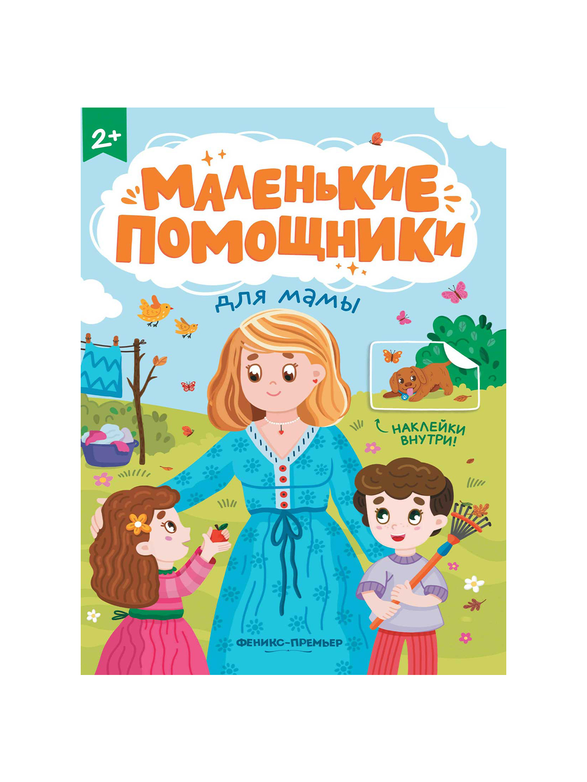 Книга Маленькие помощники в ассортименте