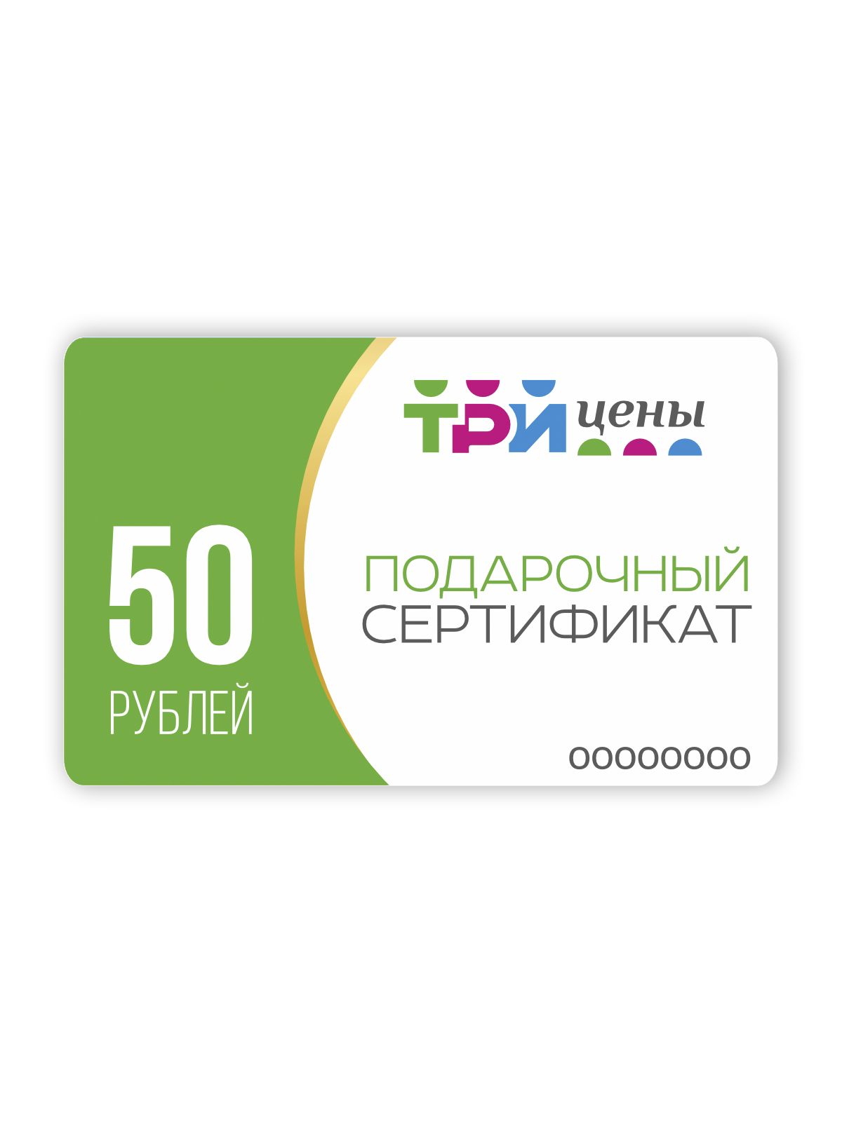 Подарочный сертификат с конвертом 50р.