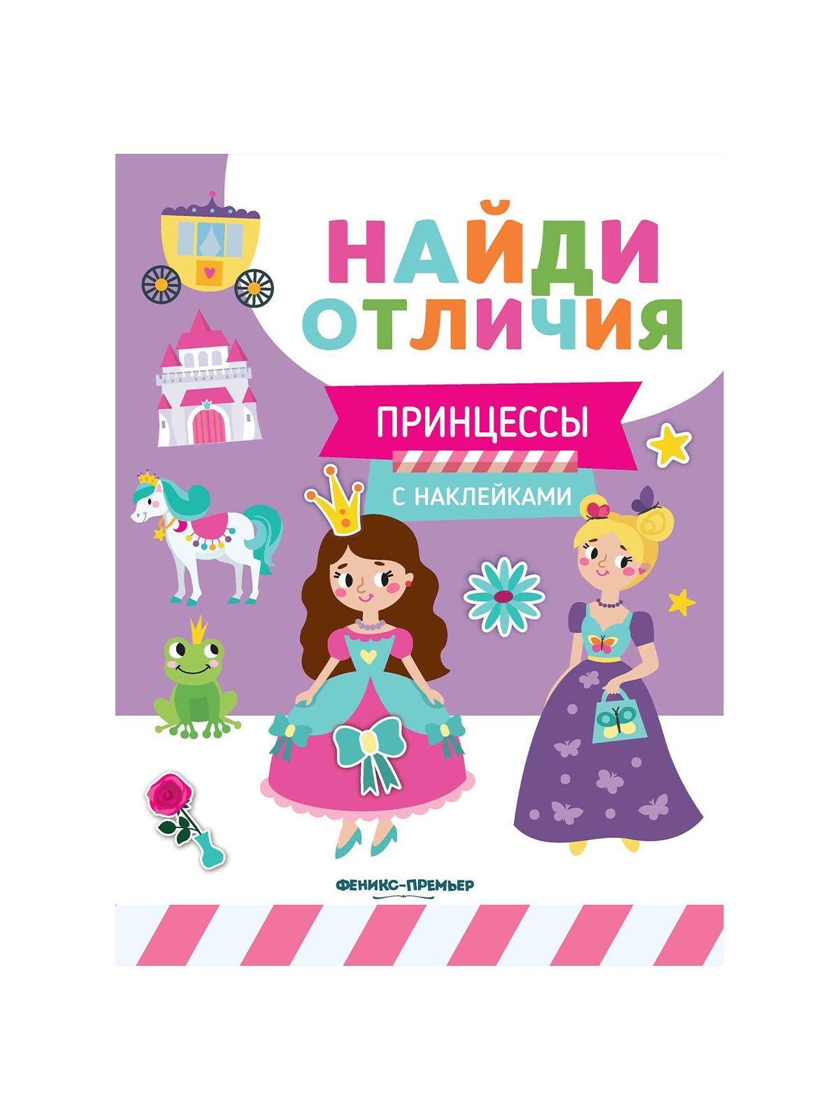 Книга Найди отличия в ассортименте