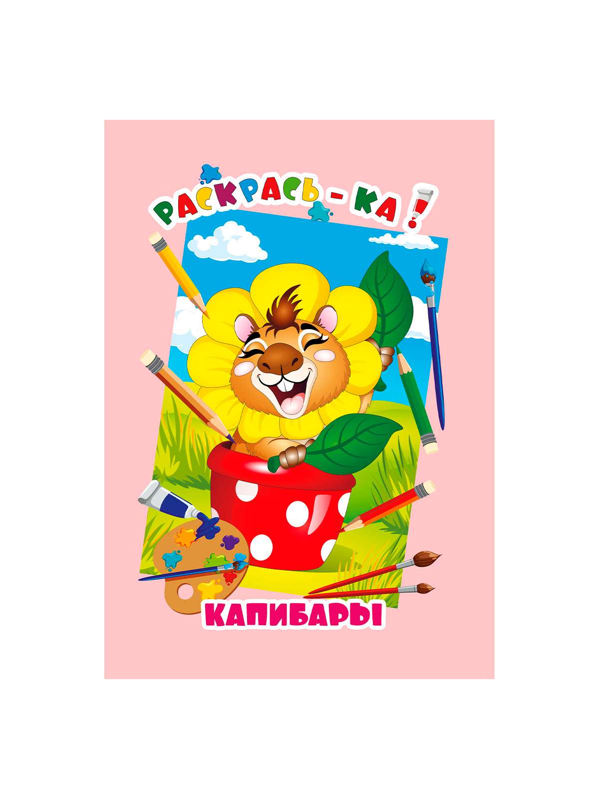 РАСКРАСКА в ас-те