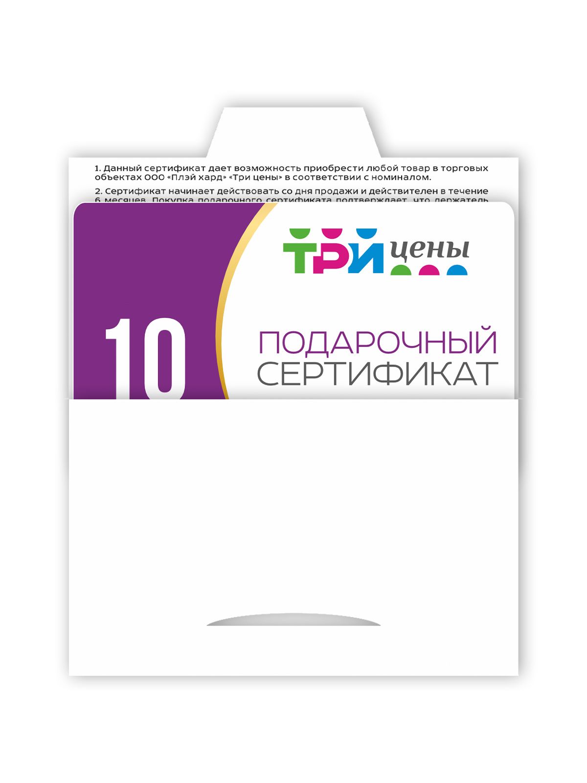 Подарочный сертификат с конвертом 10р
