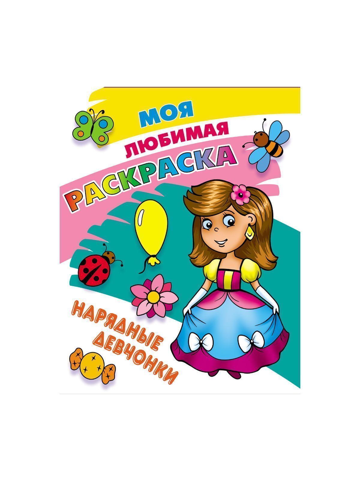 МОЯ ЛЮБИМАЯ РАСКРАСКА  в ас-те