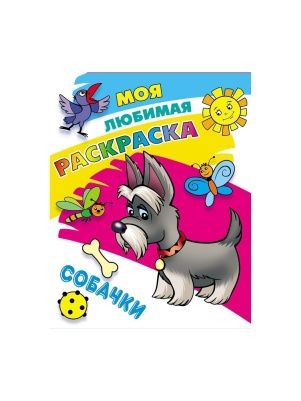 МОЯ ЛЮБИМАЯ РАСКРАСКА  в ас-те