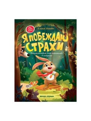 Книга Энциклопедии-сказки Е. Ульевой в ассортименте