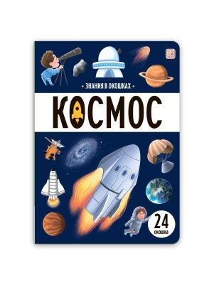 Знания в окошках. В ассортименте