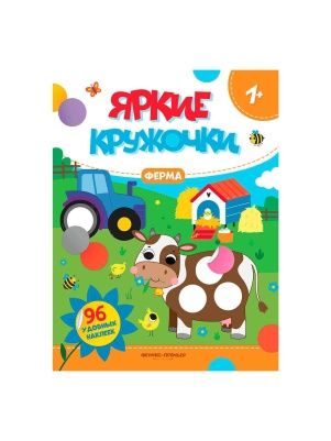 Книга Яркие кружочки наклейки в ассортименте