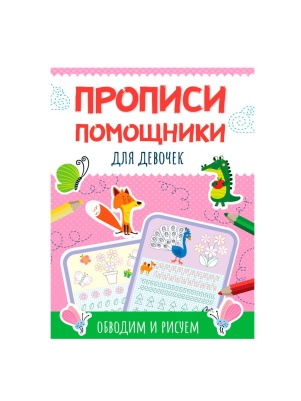 ПРОПИСИ помощники 19,5х28,6см, 16стр, в ассортименте