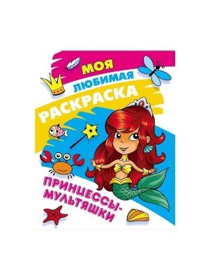 МОЯ ЛЮБИМАЯ РАСКРАСКА  в ас-те