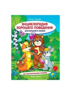Книга Энциклопедии-сказки Е. Ульевой в ассортименте
