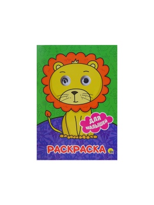 Раскраска с глазками А4, в ассортименте