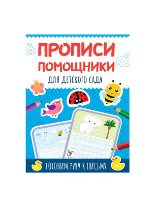 ПРОПИСИ помощники 19,5х28,6см, 16стр, в ассортименте