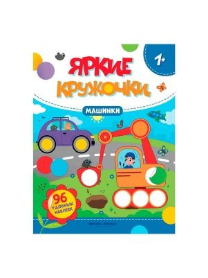 Книга Яркие кружочки наклейки в ассортименте