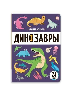 Знания в окошках. В ассортименте