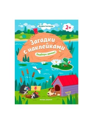 Книга Загадки с наклейками в ассортименте