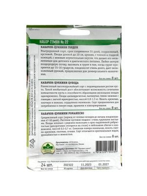 Набор семян №22 Кабачок-цуккини Голден, Кабачок-цуккини Цубода, Кабачок-цуккини Романеско