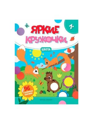 Книга Яркие кружочки наклейки в ассортименте
