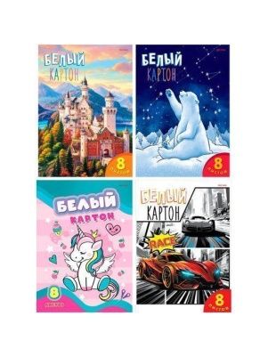 Картон белый А4 8л.  КБС,8 листов, целлюлозный в асс-те , ПХ, КБ08-7395