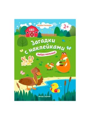 Книга Загадки с наклейками в ассортименте