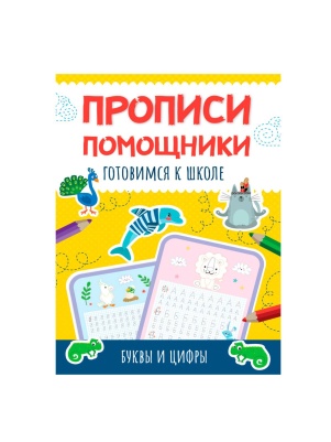 ПРОПИСИ помощники 19,5х28,6см, 16стр, в ассортименте