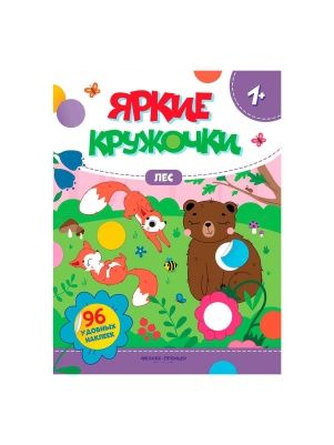 Книга Яркие кружочки наклейки в ассортименте
