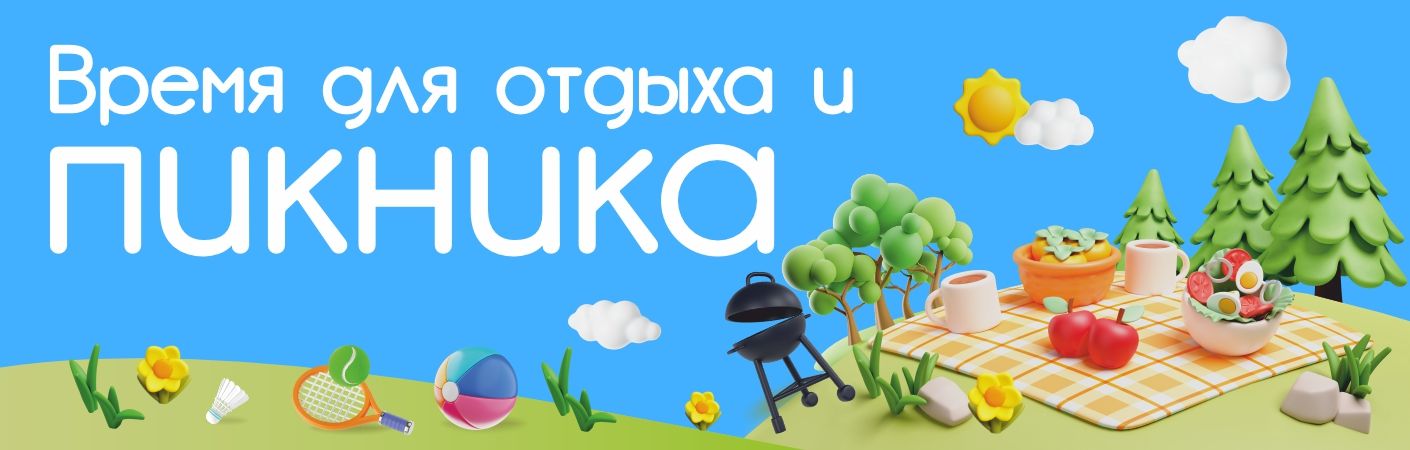 Товары для пикника